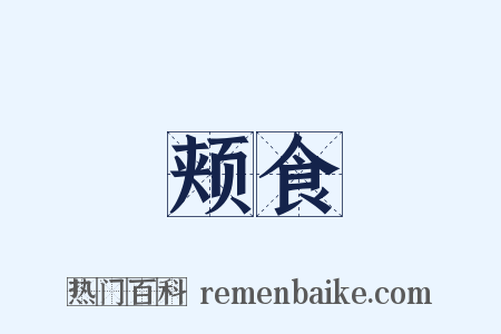 颊食是什么意思的图片